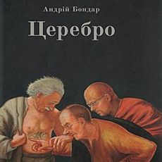 Андрій Бондар презентує книжку «Церебро»