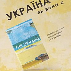 Презентація книжки Артема Чапая «The Ukraine»
