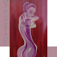 Виставка живопису Анни Овсянкіної «Жіночність»