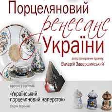 Виставка «Порцеляновий ренесанс України»
