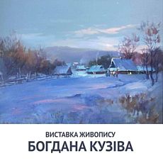 Виставка живопису Богдана Кузіва