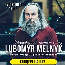 Любомир Мельник: концерт на біс. Світовий тур до 70-річчя піаніста