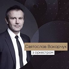 Концерт Святослава Вакарчука у супроводі камерного оркестру