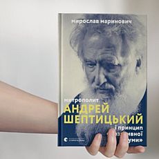 Презентація книги Мирослава Мариновича про Шептицького