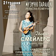 Концерт «Музичні паралелі. Україна-Німеччина»