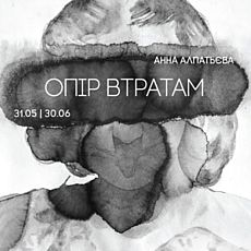 Виставка Анни Алпатьєвої «Опір втратам»