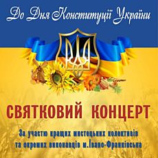 Святковий концерт до Дня Конституції України