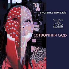 Виставка колажів Ніни Андрухович «Сотворіння саду»