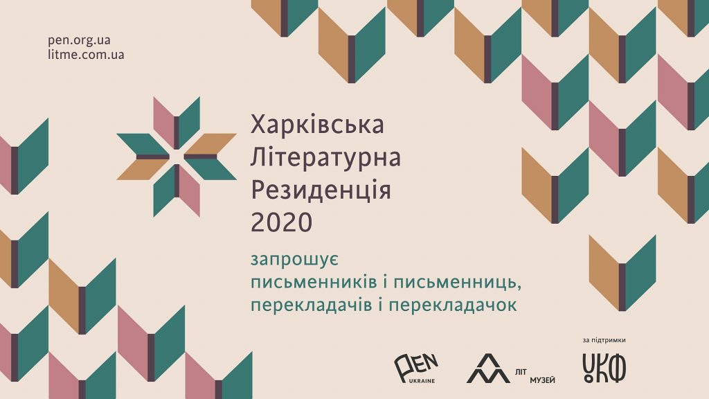 Харківська літературна резиденція запрошує прикарпатських письменників та письменниць